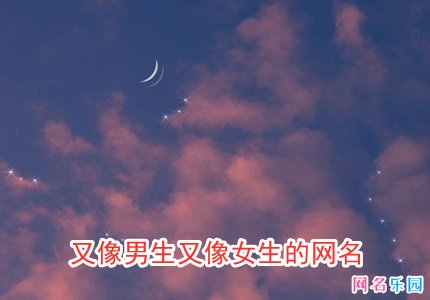 又像男生又像女生的网名