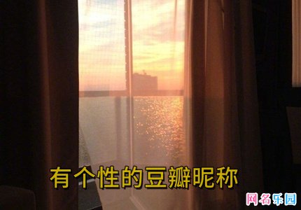 有个性的豆瓣昵称