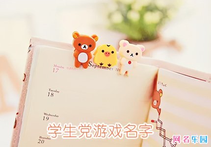学生党游戏名字