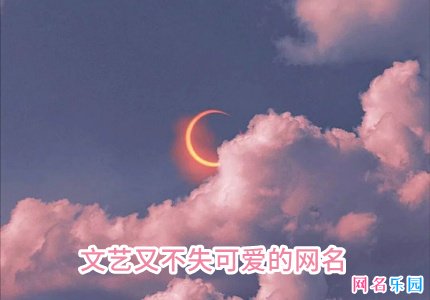 文艺又不失可爱的网名
