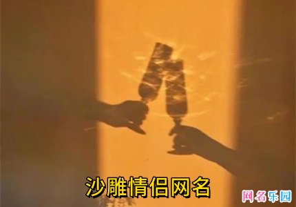 独一无二的沙雕网名情侣