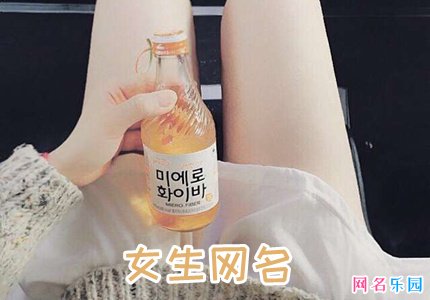 超好听的网名女生网名