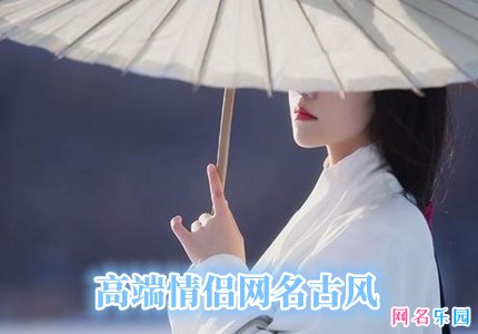 高端情侣网名古风