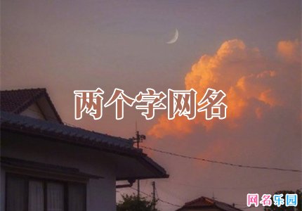 一听很有故事的网名两个字
