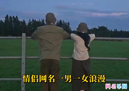 情侣网名一男一女浪漫