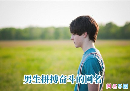 男生拼搏奋斗的网名