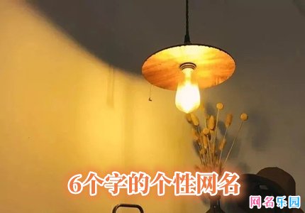 6个字的个性网名