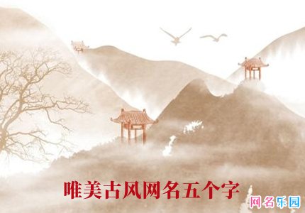 唯美古风网名五个字