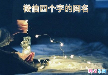 微信四个字的网名