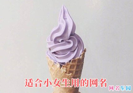 适合小女生用的网名