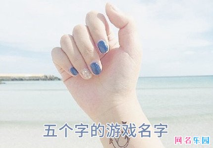 五个字的游戏名字