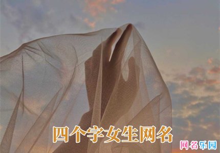 好听气质的四个字女生网名