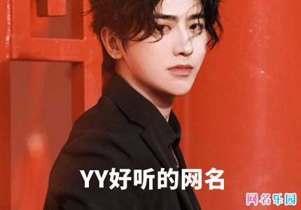 yy好听的网名大全