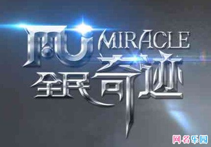 全民奇迹游戏id 全民奇迹手游好听的名字