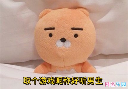 取个游戏昵称好听男生