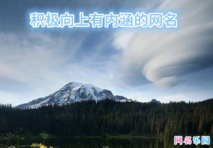积极向上有内涵的网名