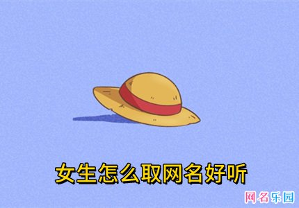 女生怎么取网名好听