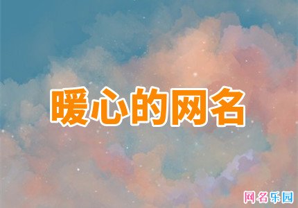 2022暖心的网名 听上去很暖心网名65个