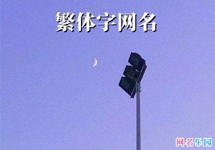2022最火的昵称繁体 微信个性网名繁体字