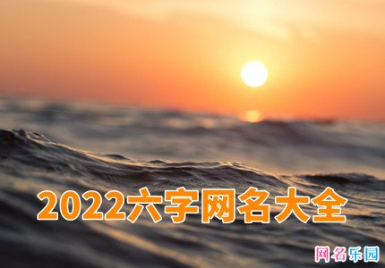 2022六字网名大全精选