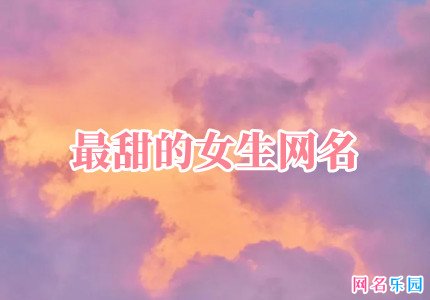 最甜的女生网名