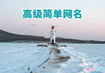 2022高级简单网名精选63个