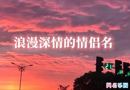 浪漫深情的情侣名