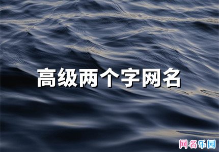 高级两个字网名