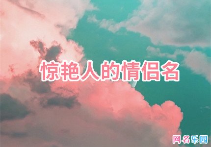 惊艳人的情侣名