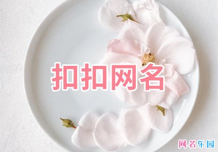 扣扣网名
