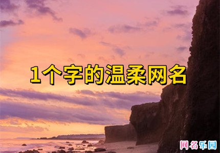 1个字的温柔网名
