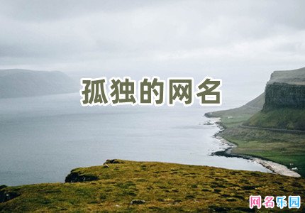 孤独的网名