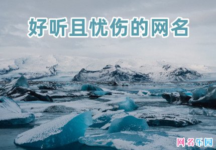 好听且忧伤的网名
