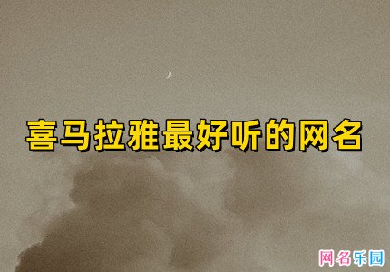 喜马拉雅最好听的网名