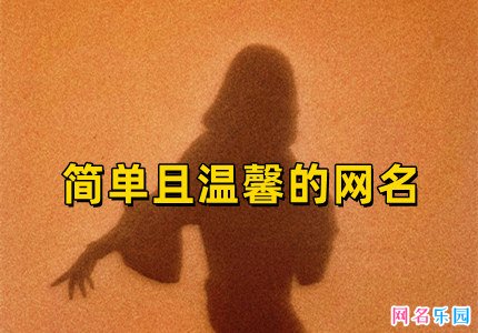 简单且温馨的网名