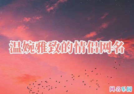 温婉雅致的情侣网名