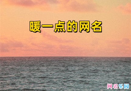 暖一点的网名