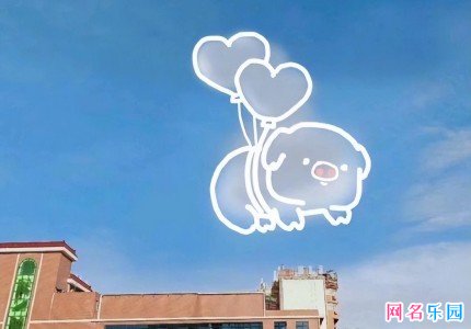 优秀的沙雕情侣网名